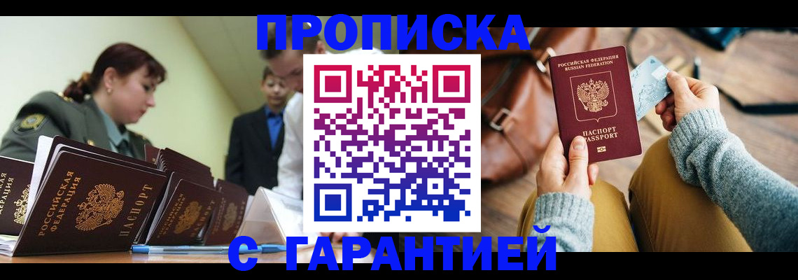 прописка в квартире в Югорске